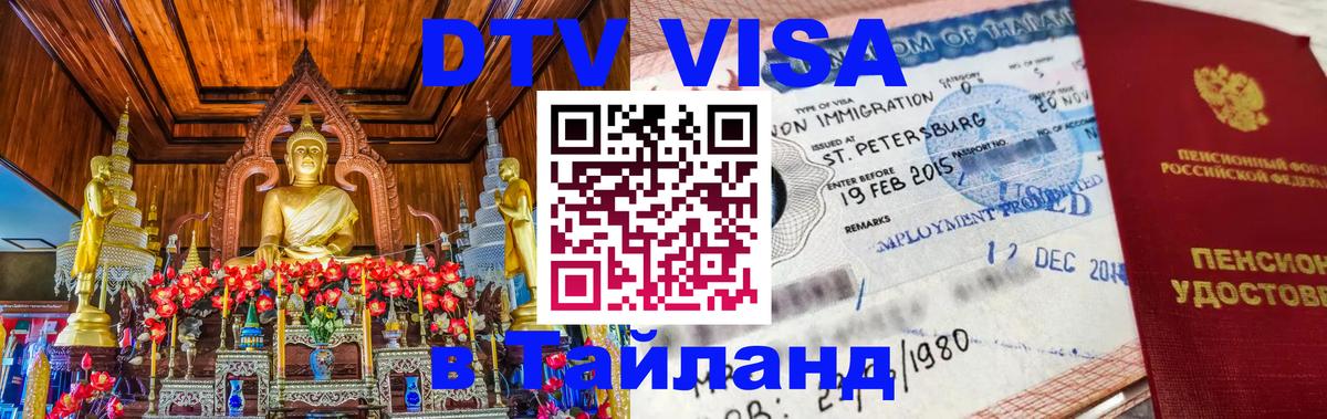 Долгосрочная виза DTV в Тайланд 